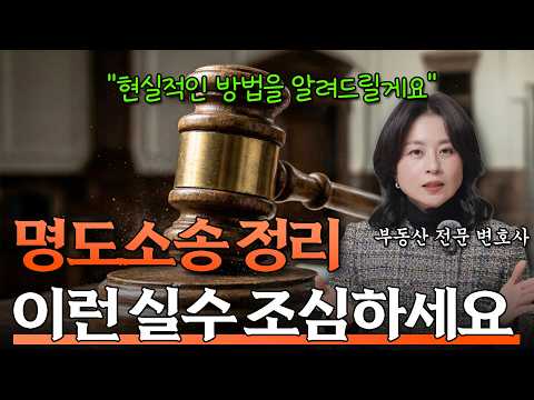 명도소송 할 때 '이거' 몰라서 손해 봅니다