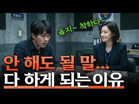 경찰 조사 받을 때 이런 수사관은 조심해야 돼요